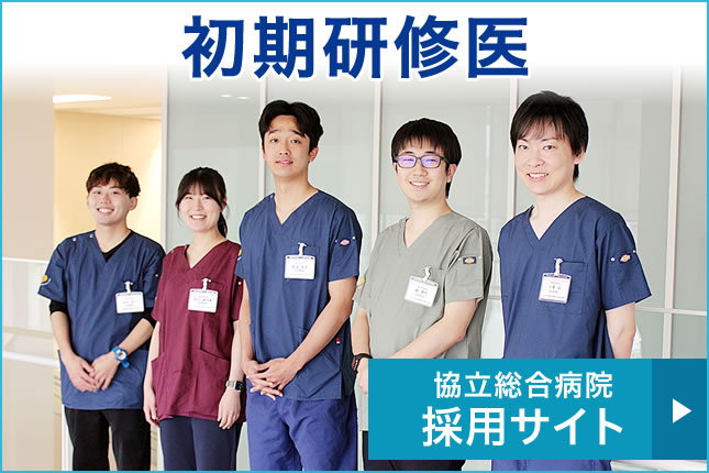 協立総合病院初期研修医採用サイト
