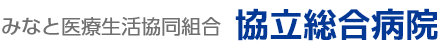 協立総合病院（みなと医療生協）