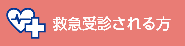 救急受診される方