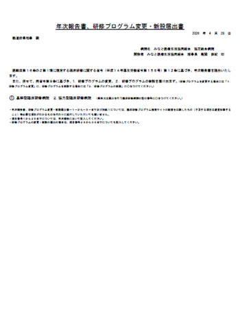 様式A-10（年次報告書、研修プログラム変更・新設届出書）
